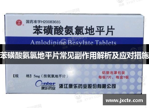 苯磺酸氨氯地平片常见副作用解析及应对措施
