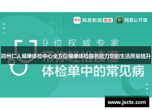 郑州仁人健康体检中心全方位健康体检服务助力您的生活质量提升