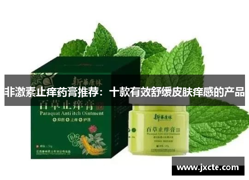 非激素止痒药膏推荐：十款有效舒缓皮肤痒感的产品