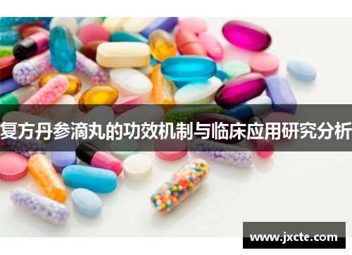复方丹参滴丸的功效机制与临床应用研究分析