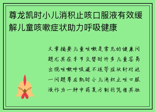 尊龙凯时小儿消积止咳口服液有效缓解儿童咳嗽症状助力呼吸健康