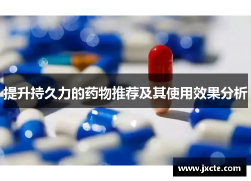 提升持久力的药物推荐及其使用效果分析