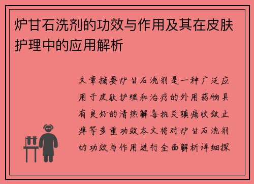 炉甘石洗剂的功效与作用及其在皮肤护理中的应用解析