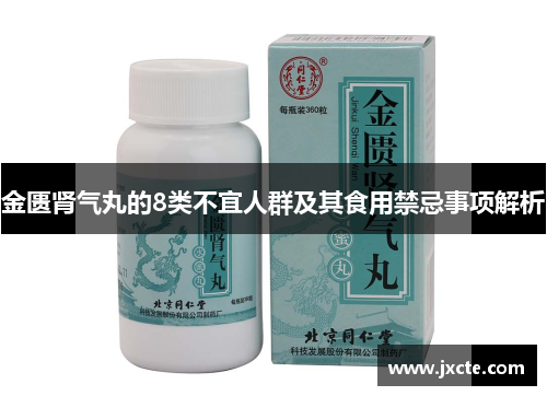 金匮肾气丸的8类不宜人群及其食用禁忌事项解析