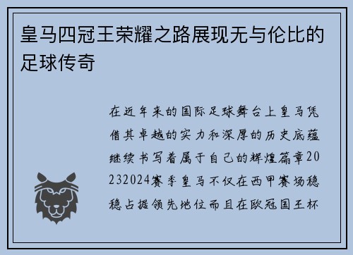 皇马四冠王荣耀之路展现无与伦比的足球传奇