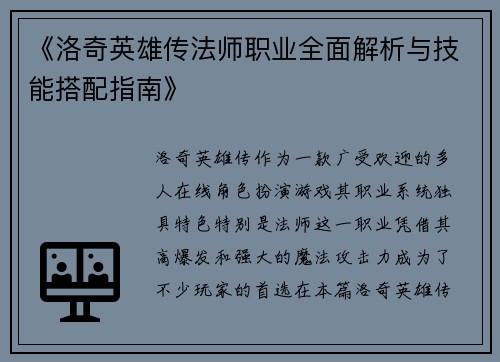 《洛奇英雄传法师职业全面解析与技能搭配指南》